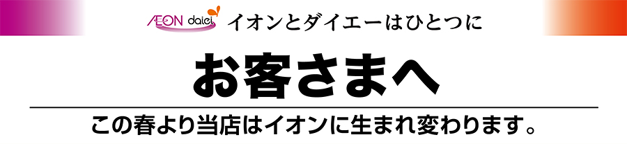 お客さまへ この春より当店はイオンに生まれ変わります。