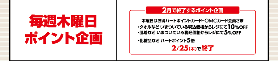 毎週木曜日ポイント企画