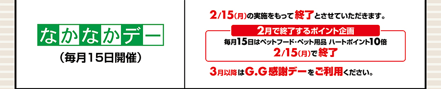 なかなかデー