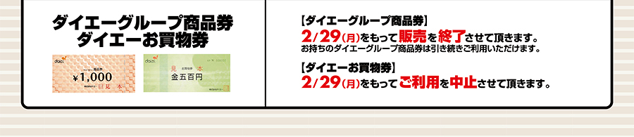 ダイエーグループ商品券 ダイエーお買物券