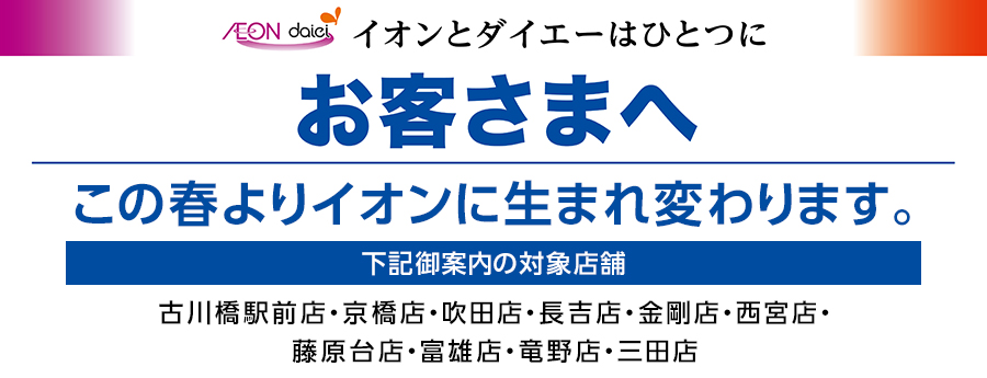 お客様へ この春よりイオンに生まれ変わります。