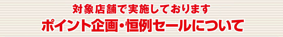 当店で実施しております ポイント企画・恒例セールについて