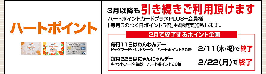 ハートポイント
