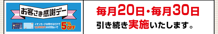 お客さま感謝デー