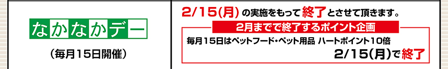 なかなかデー