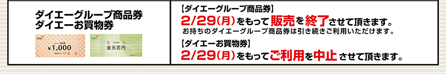 ダイエーグループ商品券 ダイエーお買物券