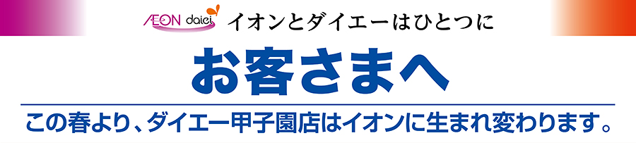 お客様へ この春よりダイエー甲子園店はイオンに生まれ変わります。