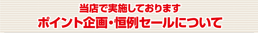 当店で実施しております ポイント企画・恒例セールについて