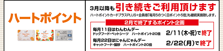ハートポイント