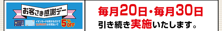 お客さま感謝デー