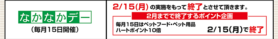 なかなかデー