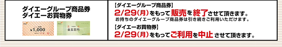 ダイエーグループ商品券 ダイエーお買物券