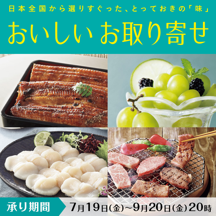 日本全国から選りすぐった、とっておきの「味」おいしいお取り寄せ