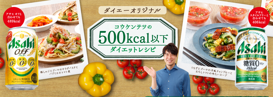 ダイエーオリジナル コウケンテツの500kcal以下ダイエットレシピ
