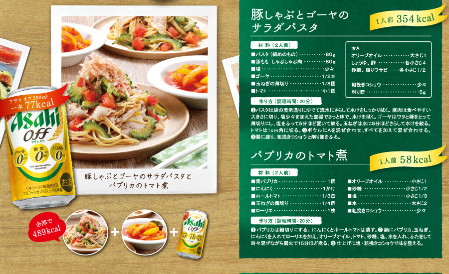豚しゃぶとゴーヤのサラダパスタ パプリカのトマト煮