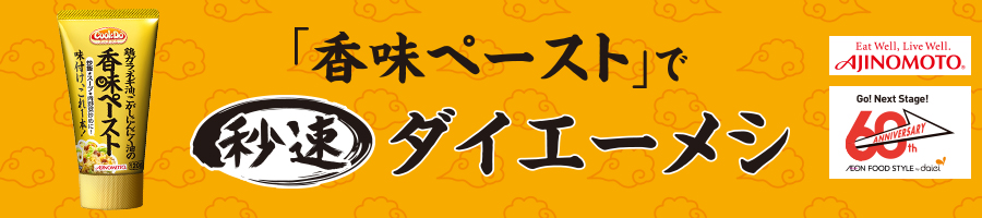 香味ペーストで秒速ダイエーメシ