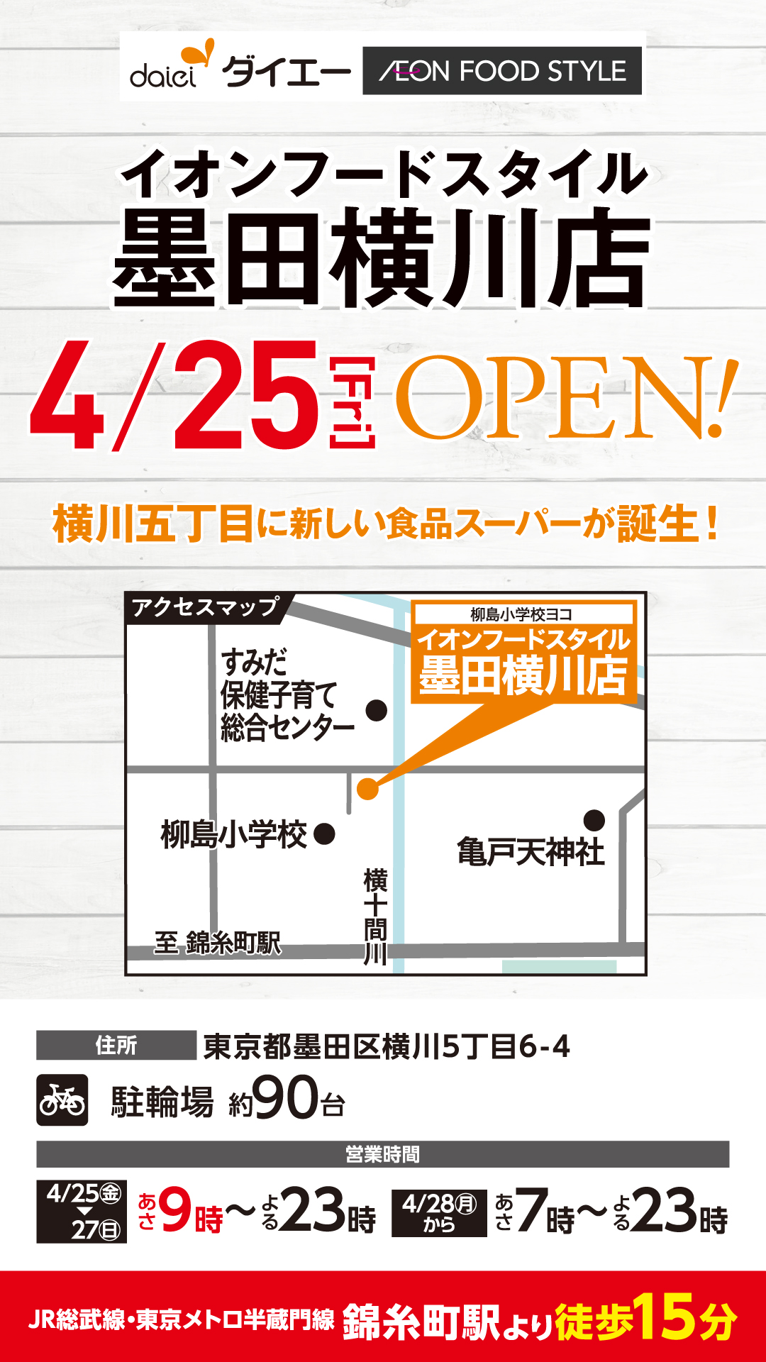 イオンフードスタイル墨田横川店　OPEN!