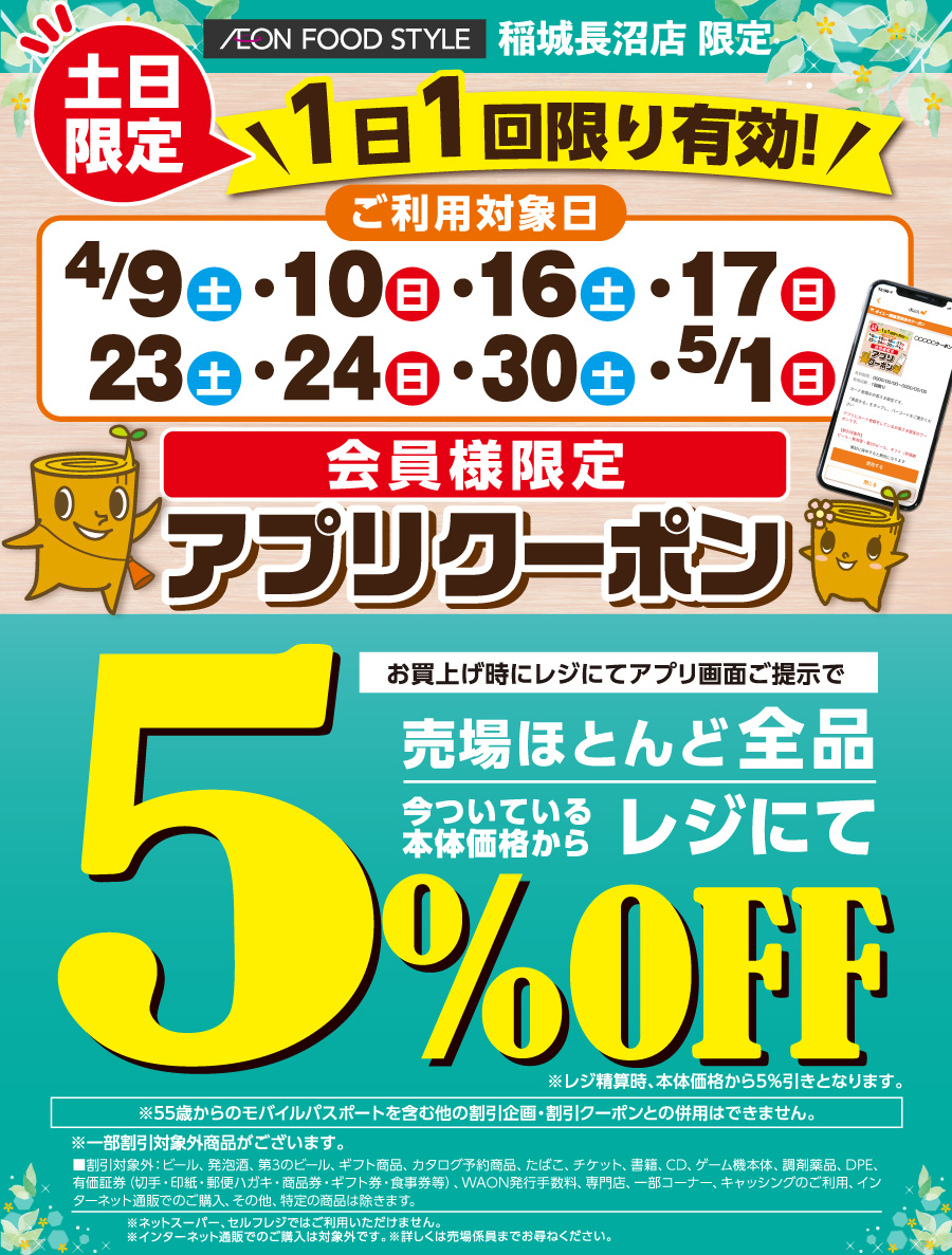 稲城長沼店限定　アプリクーポン5％OFF