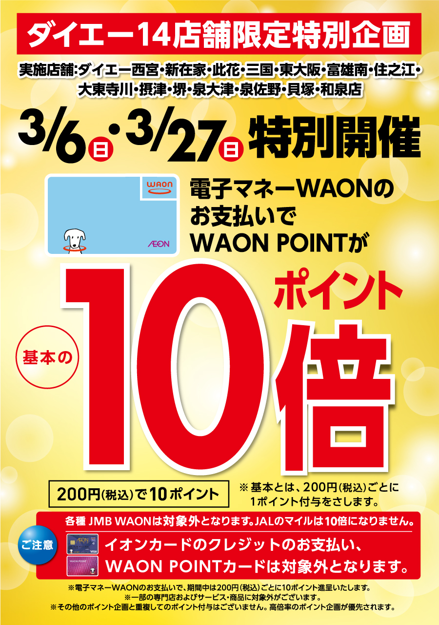 ダイエー　14店舗限定特別企画