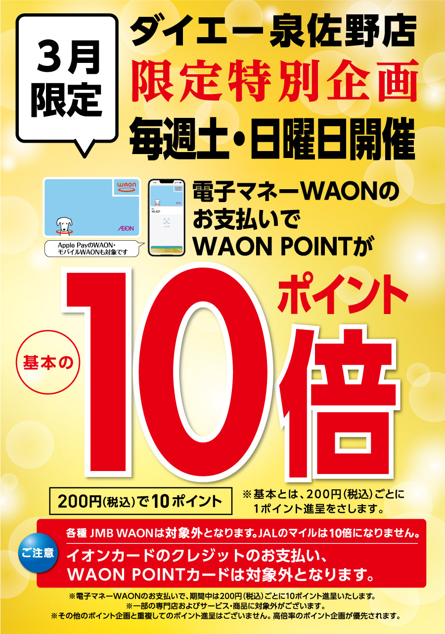 ダイエー泉佐野店限定　3月は毎週土曜日・日曜日　電子マネーWAONのお支払いでWAON POINTが基本の１０倍