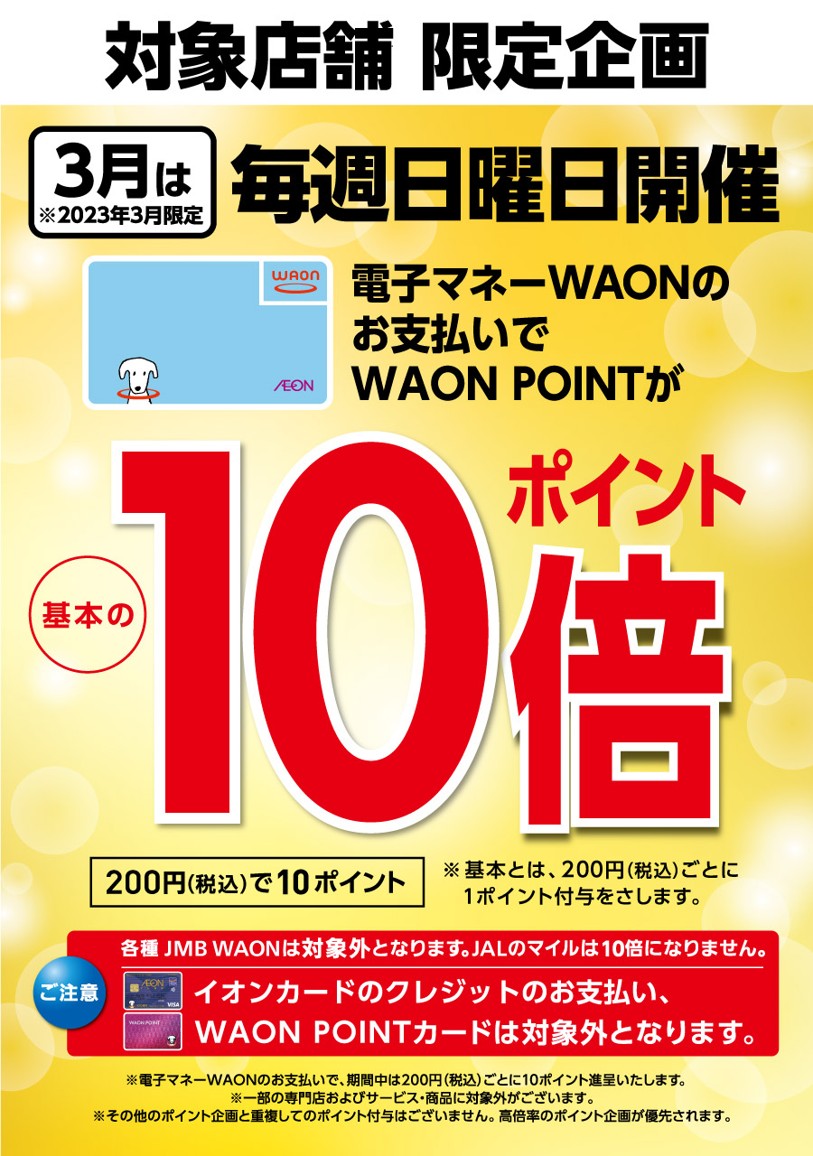 対象店舗限定　3月は毎週日曜日　電子マネーWAONのお支払いでWAON POINTが基本の１０倍