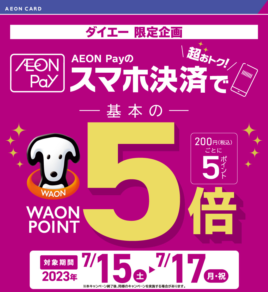 イオンペイスマホ決済で超おトクWAON POINT基本の5倍