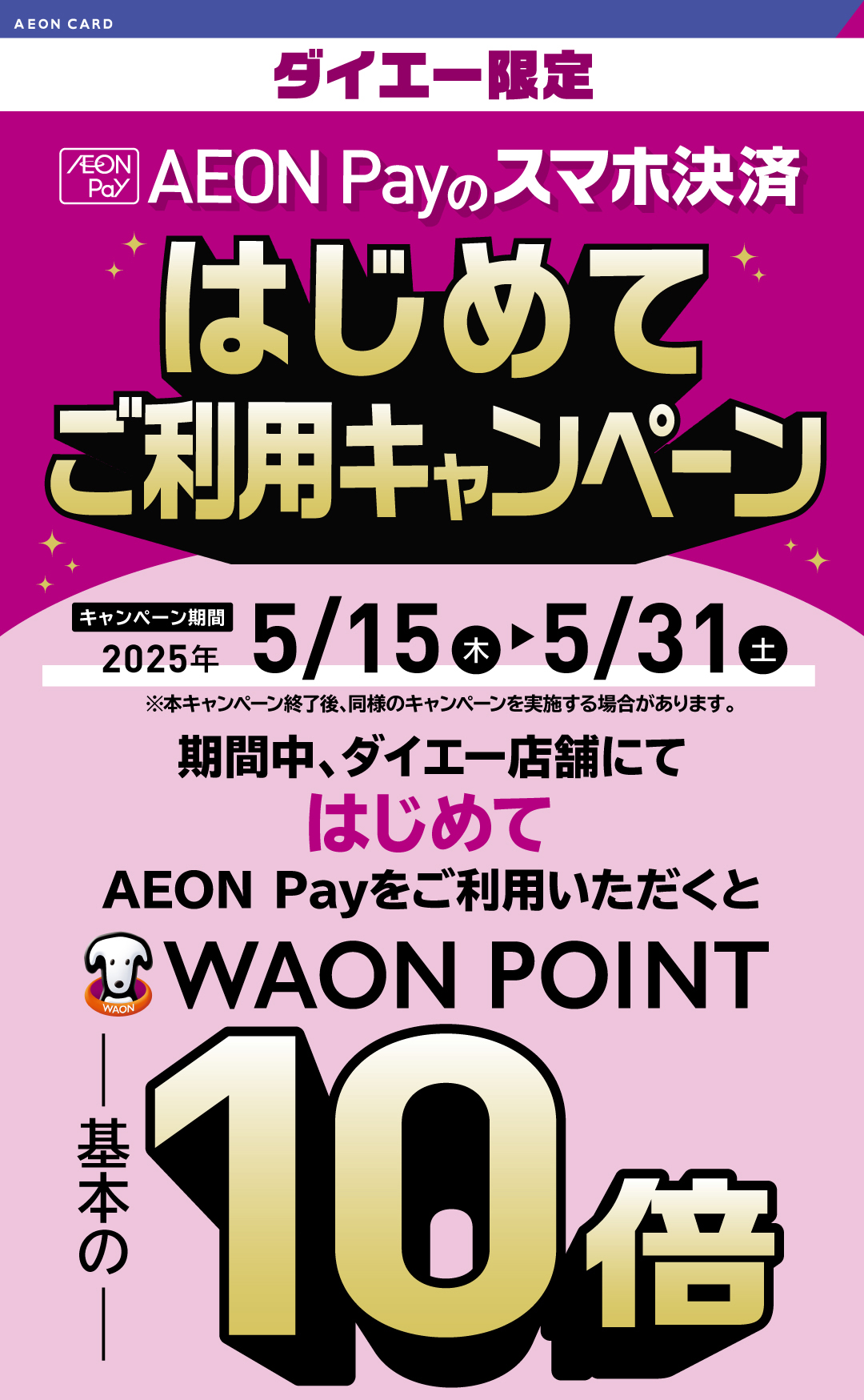 AEON Payのスマホ決済はじめてご利用キャンペーン WAON POINT基本の10倍