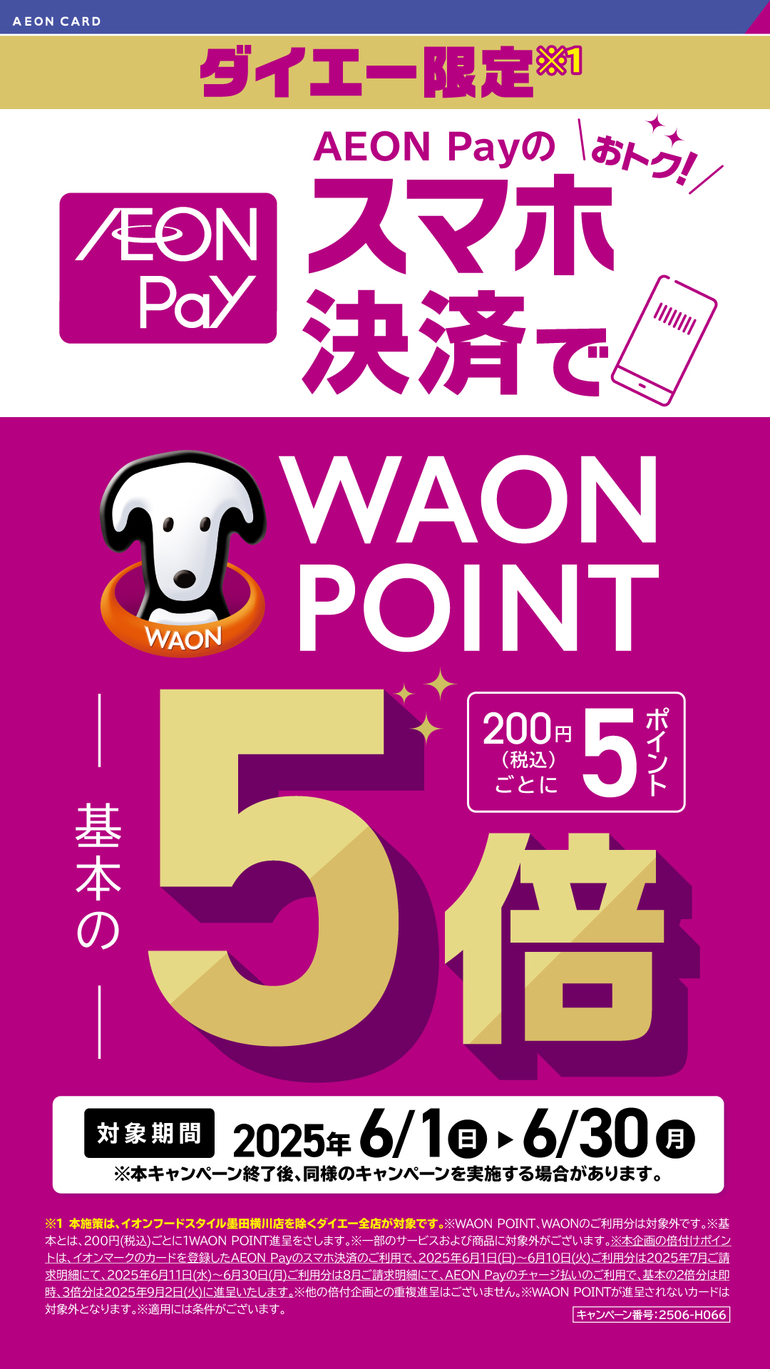 スマホ決済でWAON POINT基本の５倍