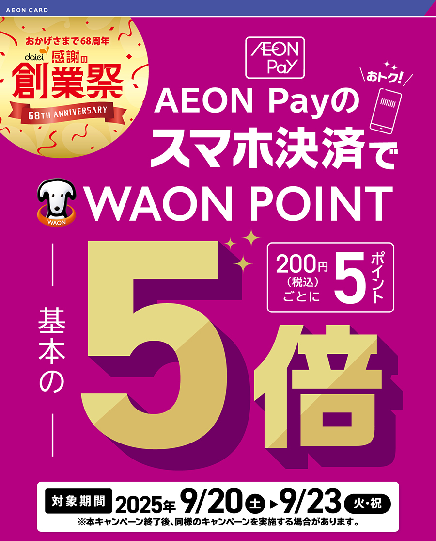 イオンペイスマホ決済で超おトクWAON POINT基本の5倍