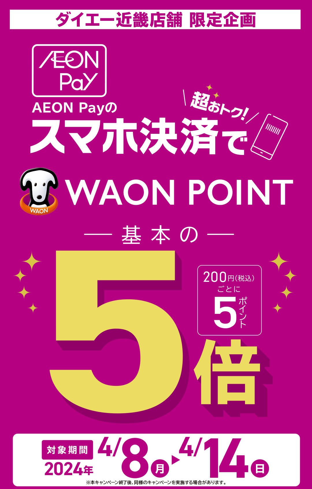 イオン　ペイスマホ決済で超おトクWAON POINT基本の5倍