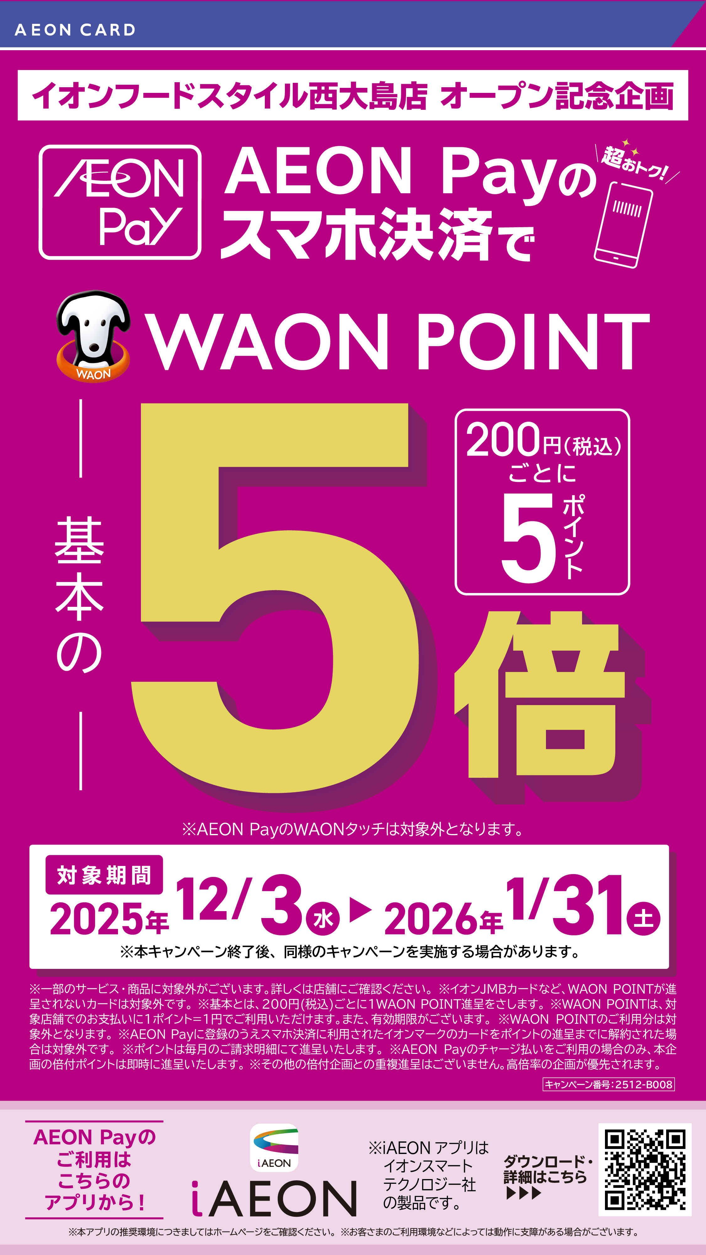 イオンフードスタイル西大島店　オープン記念企画　イオンペイチャージキャンペーン