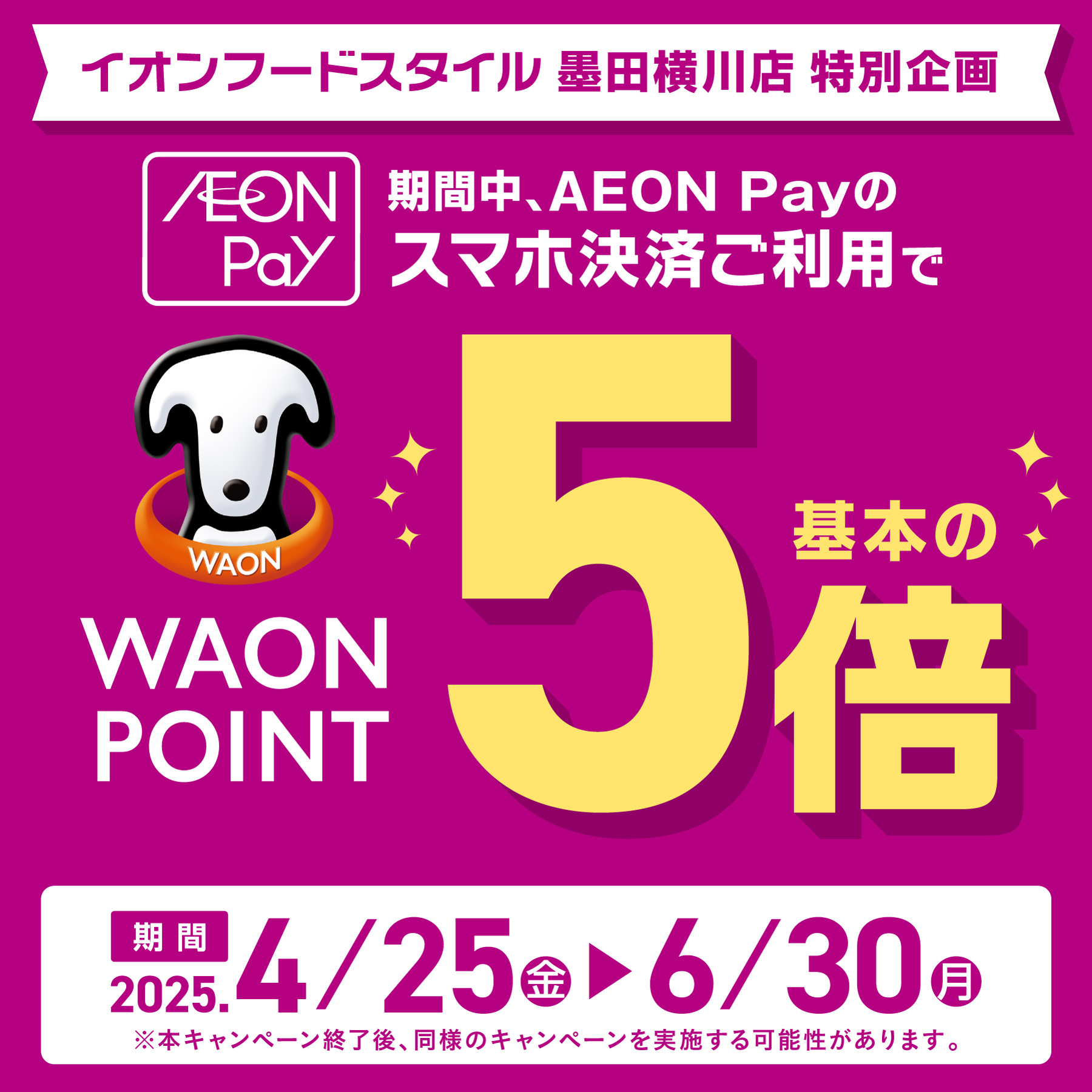 AEON Payスマホ決済で超おトクWAON POINT基本の5倍
