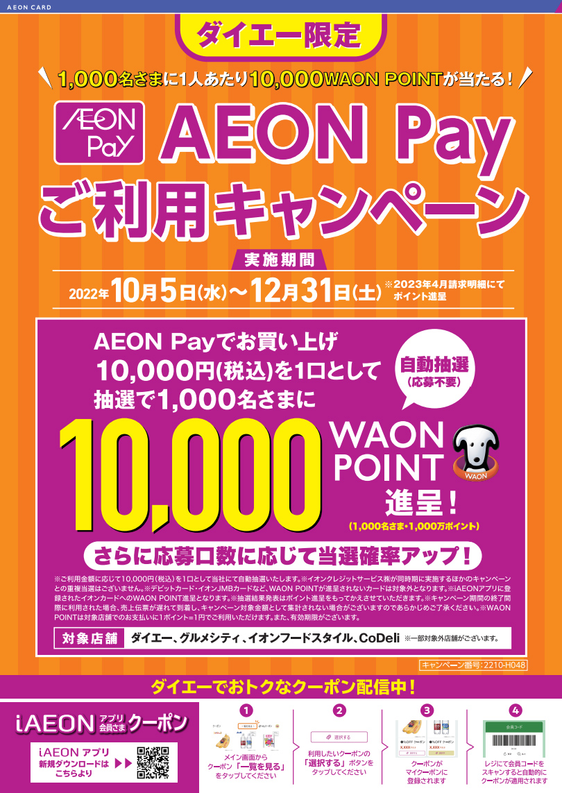 AEON Pay ご利用キャンペーン