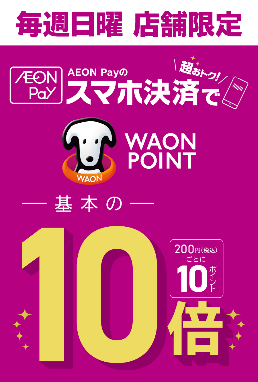 AEON Pay10倍キャンペーン 毎週日曜　店舗限定
