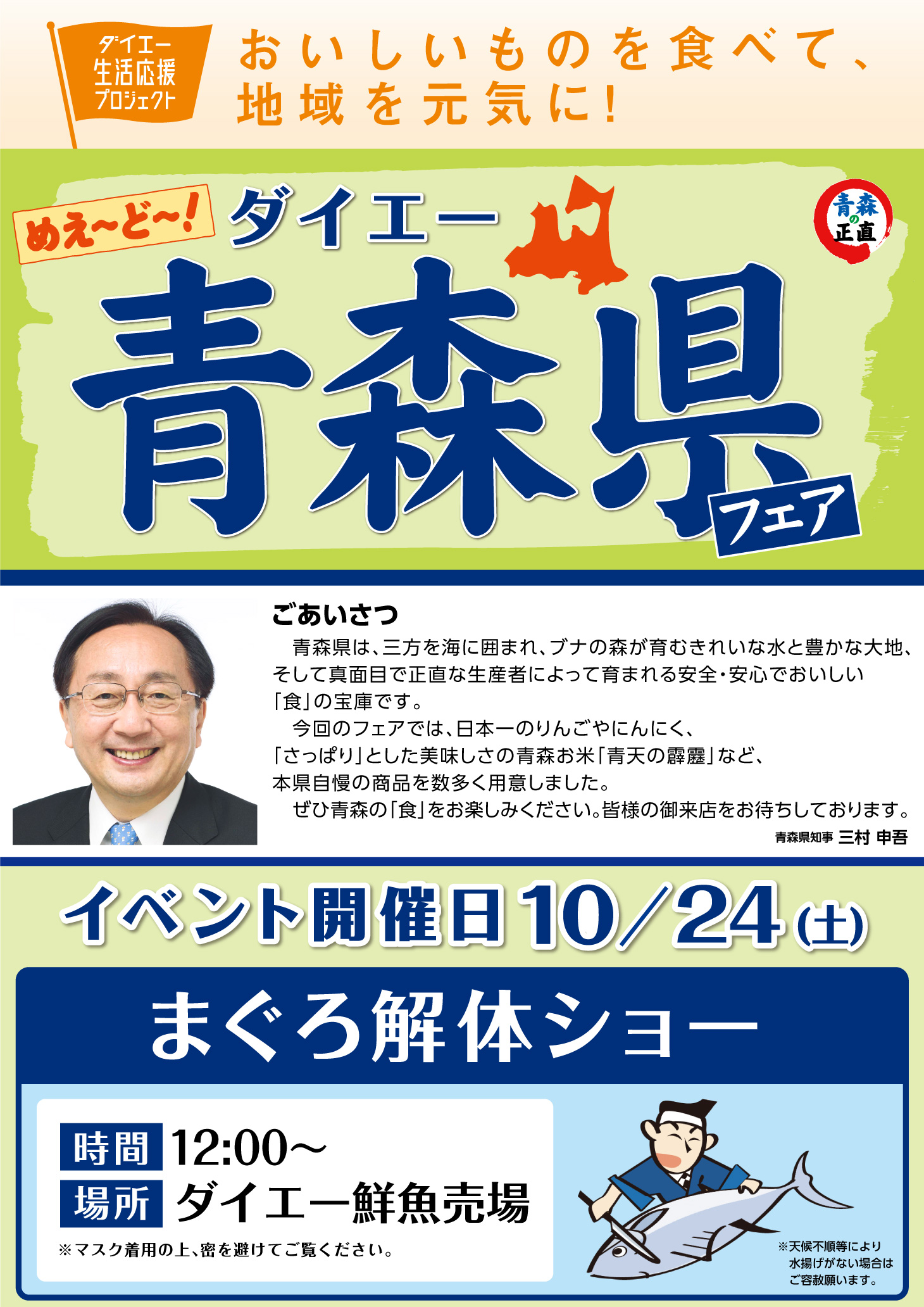 ダイエー生活応援プロジェクト　青森県フェア