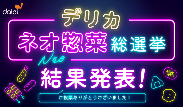 デリカ　ネオ惣菜　総選挙　結果発表