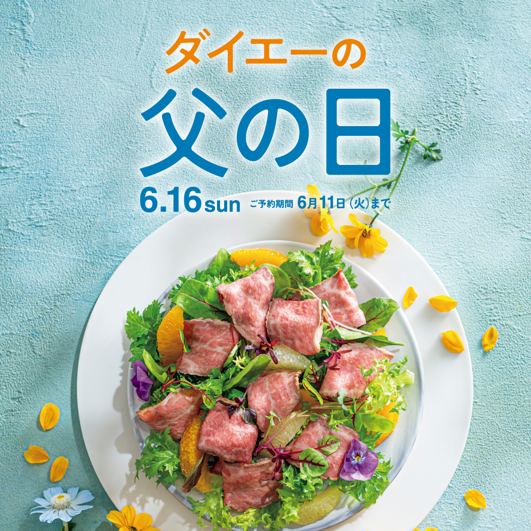ダイエーの父の日ギフト 2024