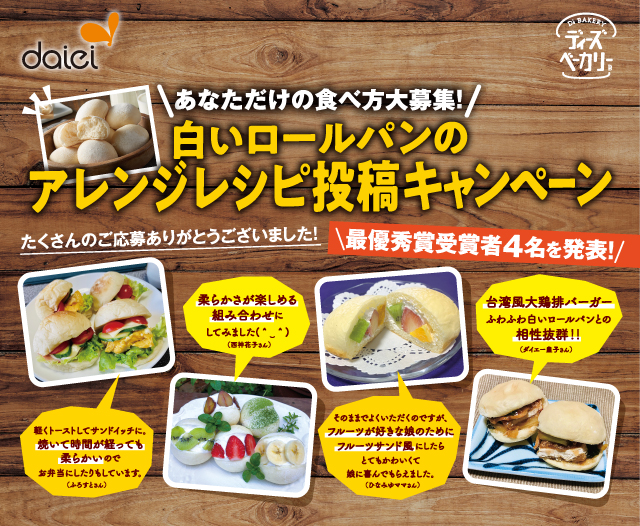 白いロールパンのアレンジレシピ投稿キャンペーン結果発表