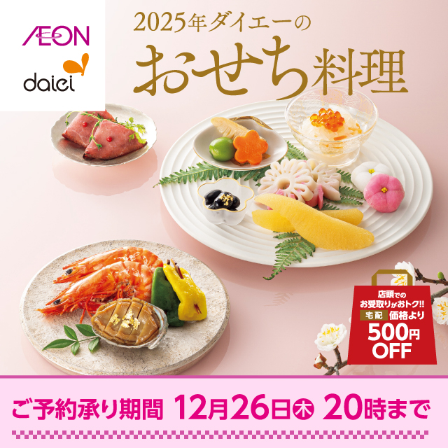ダイエーのおせち 2025
