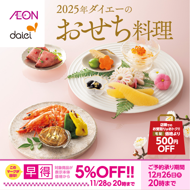 ダイエーのおせち 2025