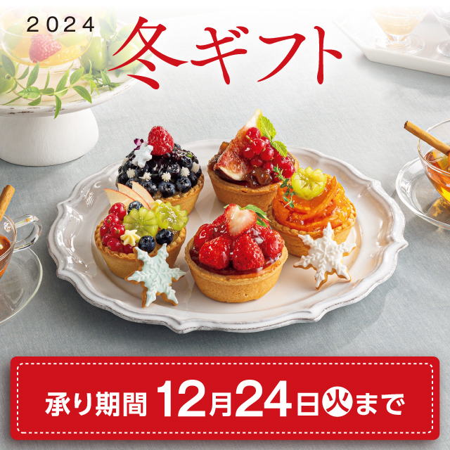 ダイエーの冬ギフト 2024