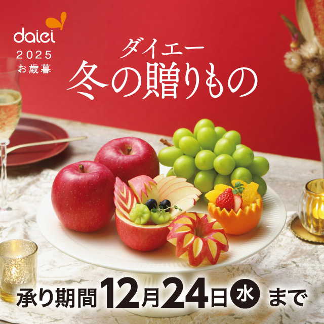 ダイエーの冬の贈りもの 2025