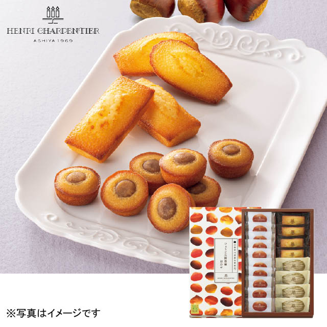 アンリ・シャルパンティエ	ひょうご五國豊穣 詰合せ（丹波栗）