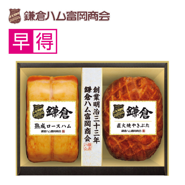 鎌倉ハム富岡商会 鎌倉ハム富岡商会 熟成ロースハム・直火焼やきぶた2本詰合せ