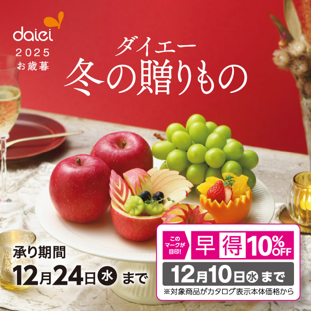 ダイエーの冬ギフト 2025