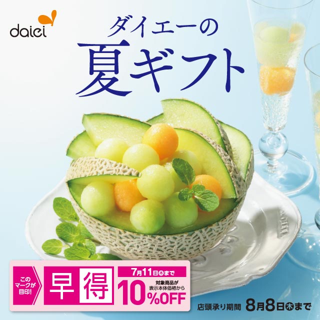 ダイエーの夏ギフト 2024
