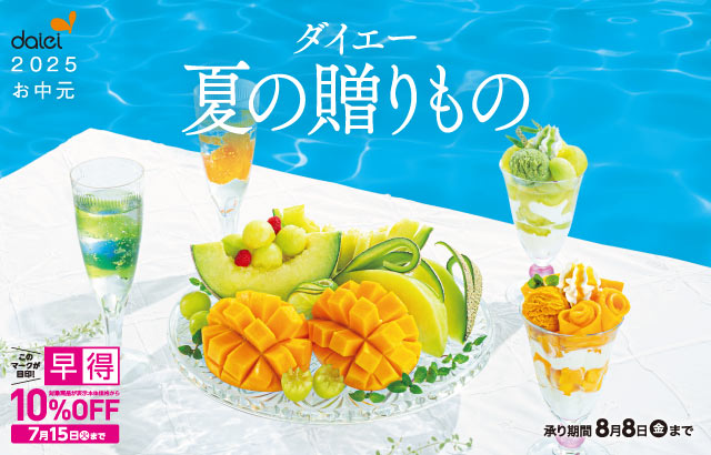 ダイエーの夏の贈りもの 2025