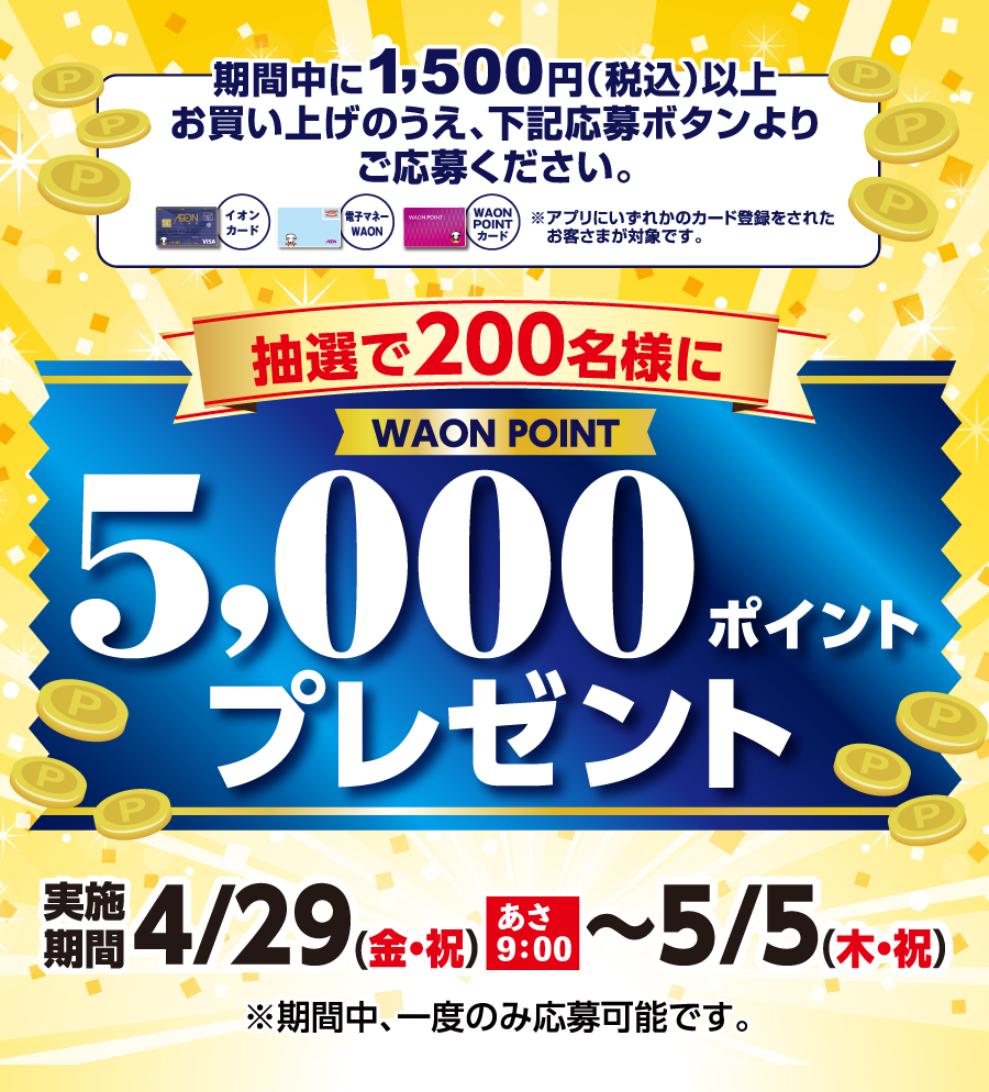 WAON POINTプレゼント