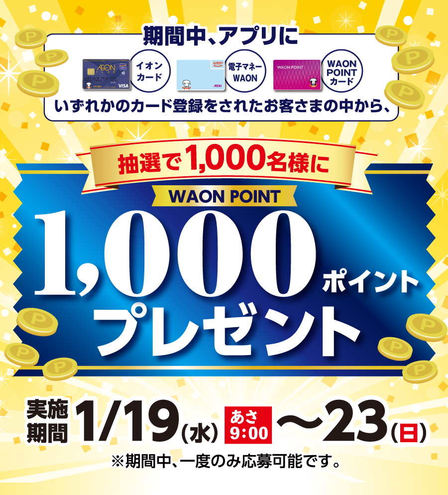 WAON POINTプレゼント