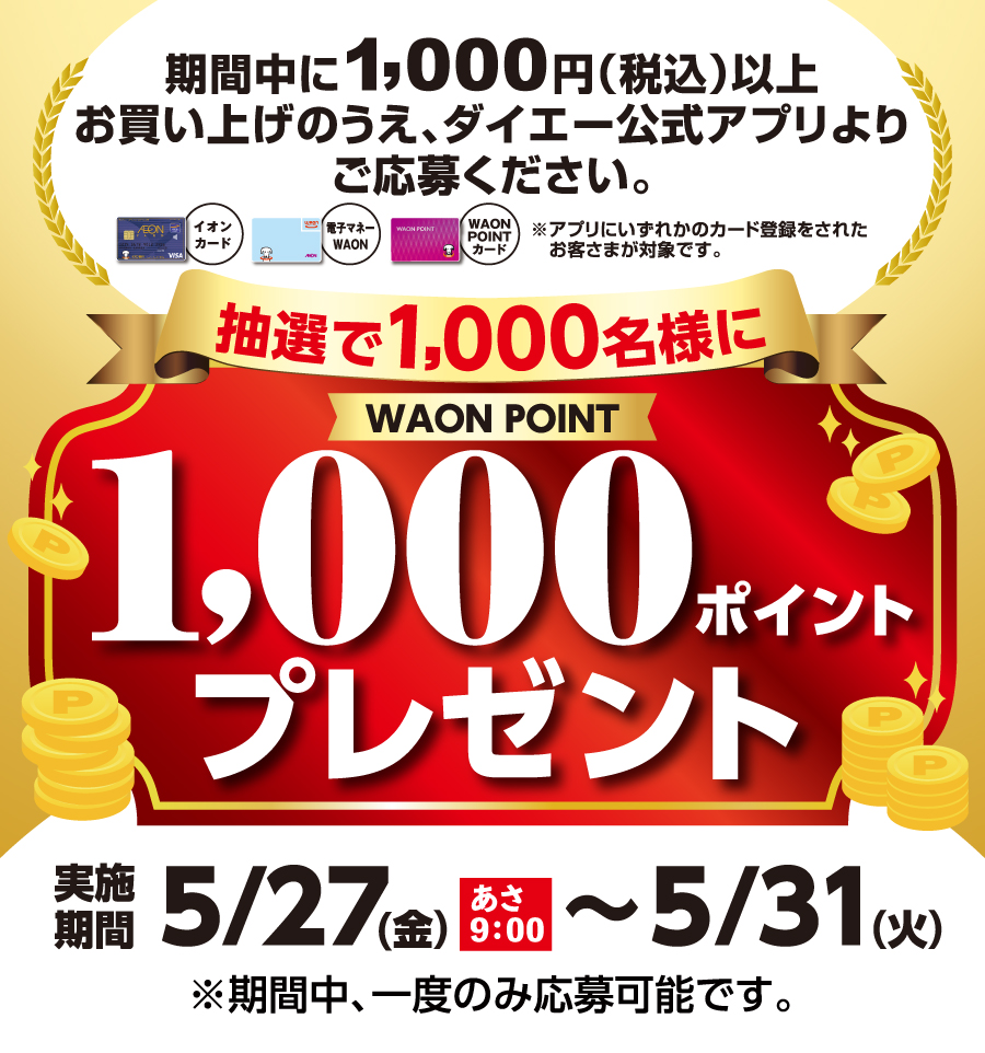 WAON POINTプレゼント
